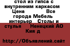 стол из гипса с внутренним каркасом › Цена ­ 21 000 - Все города Мебель, интерьер » Столы и стулья   . Ненецкий АО,Кия д.